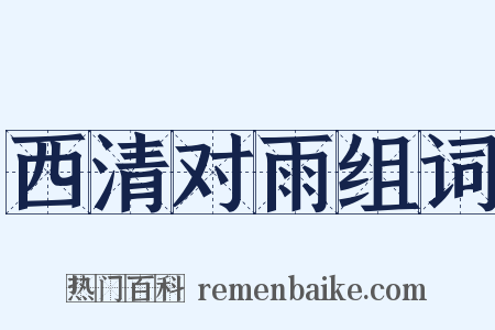 西清对雨组词是什么意思的图片